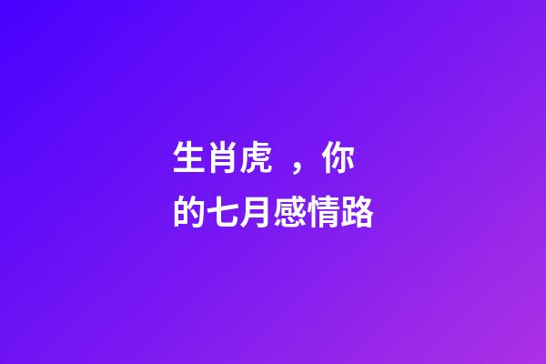 生肖虎，你的七月感情路
